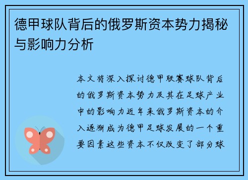 德甲球队背后的俄罗斯资本势力揭秘与影响力分析