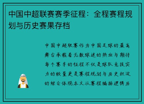 中国中超联赛赛季征程：全程赛程规划与历史赛果存档