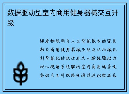 数据驱动型室内商用健身器械交互升级