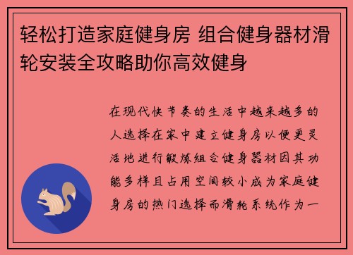 轻松打造家庭健身房 组合健身器材滑轮安装全攻略助你高效健身