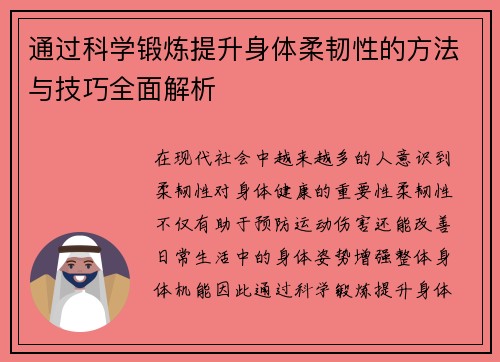通过科学锻炼提升身体柔韧性的方法与技巧全面解析