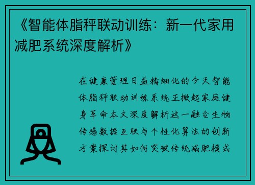 《智能体脂秤联动训练：新一代家用减肥系统深度解析》