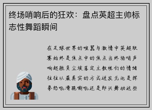 终场哨响后的狂欢：盘点英超主帅标志性舞蹈瞬间