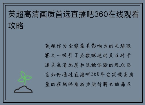 英超高清画质首选直播吧360在线观看攻略