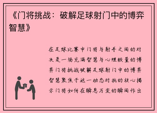 《门将挑战：破解足球射门中的博弈智慧》