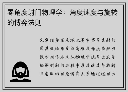 零角度射门物理学：角度速度与旋转的博弈法则