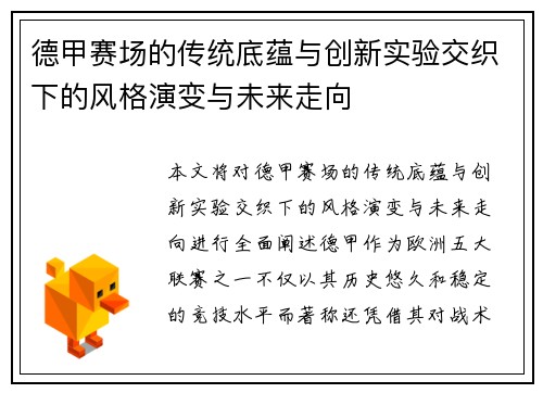 德甲赛场的传统底蕴与创新实验交织下的风格演变与未来走向
