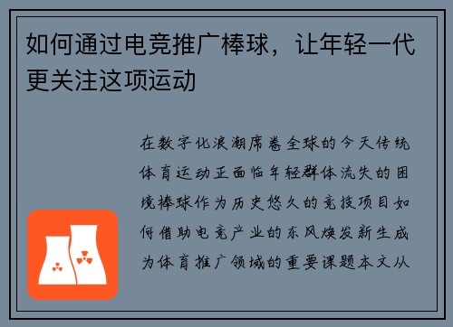 如何通过电竞推广棒球，让年轻一代更关注这项运动