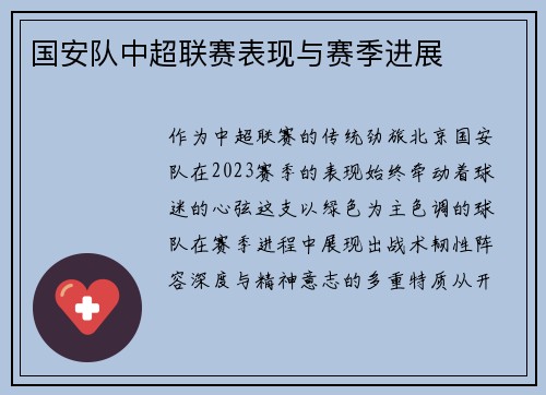 国安队中超联赛表现与赛季进展