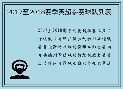 2017至2018赛季英超参赛球队列表