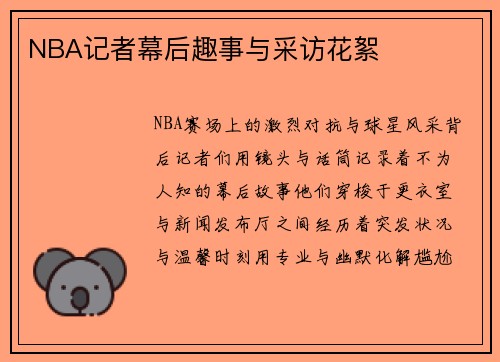 NBA记者幕后趣事与采访花絮