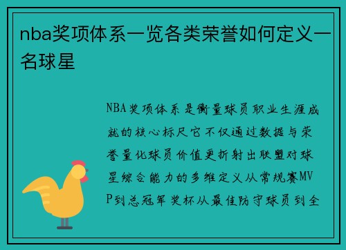 nba奖项体系一览各类荣誉如何定义一名球星