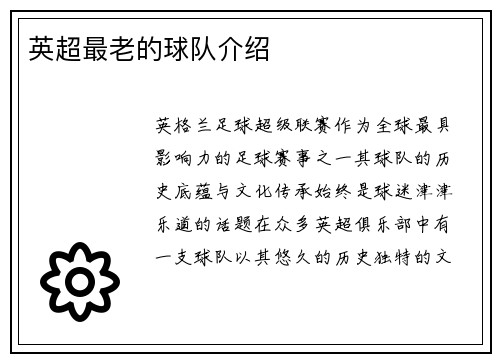 英超最老的球队介绍
