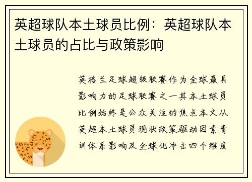 英超球队本土球员比例：英超球队本土球员的占比与政策影响