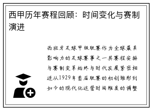 西甲历年赛程回顾：时间变化与赛制演进