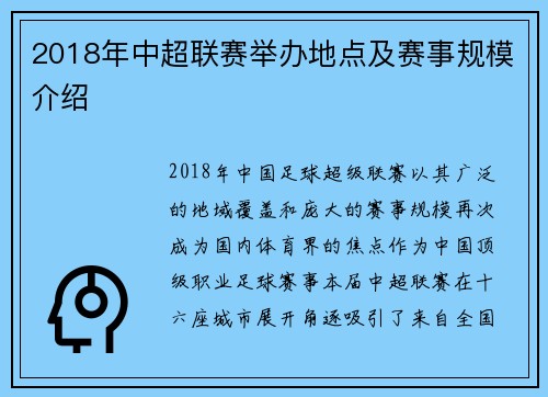 2018年中超联赛举办地点及赛事规模介绍