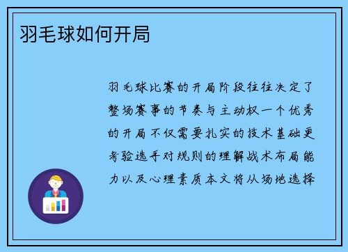 羽毛球如何开局