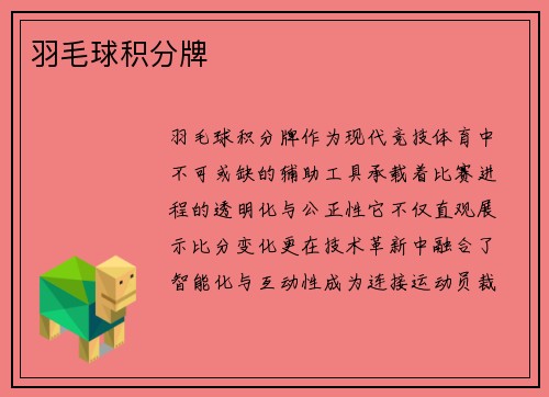 羽毛球积分牌
