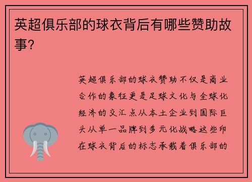 英超俱乐部的球衣背后有哪些赞助故事？