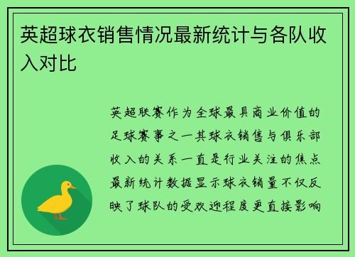 英超球衣销售情况最新统计与各队收入对比