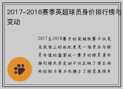 2017-2018赛季英超球员身价排行榜与变动