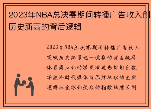 2023年NBA总决赛期间转播广告收入创历史新高的背后逻辑